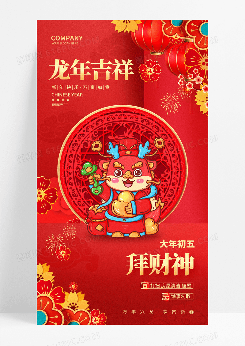 2024红色龙年风俗春节年俗新年民俗海报 